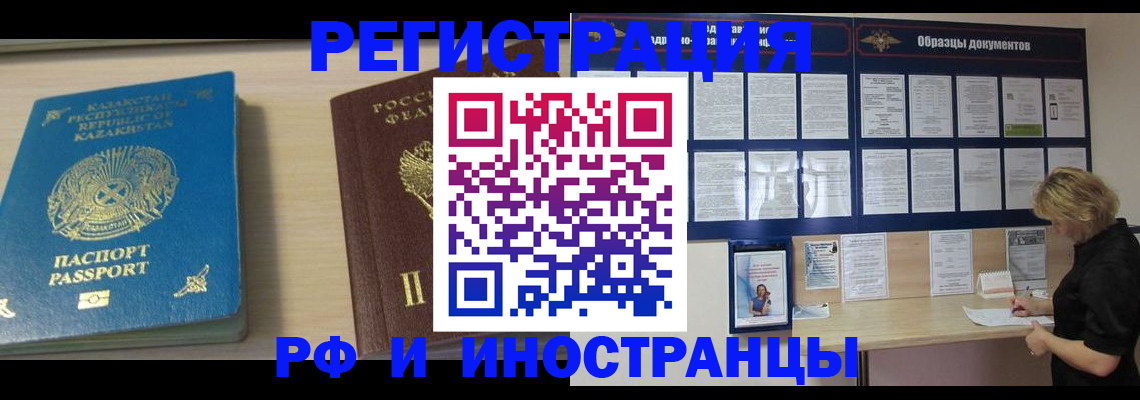 временная регистрация в Белорецке